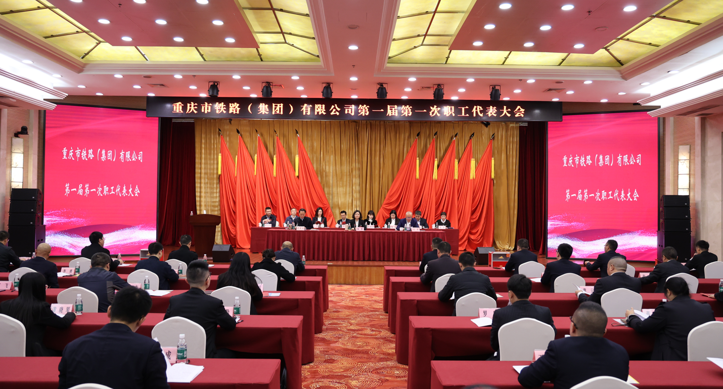 重慶市鐵路集團職工代表大會順利召開.png